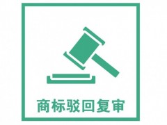 商標(biāo)注冊(cè)被駁回了怎么辦？是否需要做駁回復(fù)審？覓多多告訴您