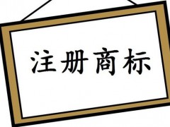 注冊(cè)國(guó)際商標(biāo)，你知道多少