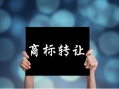 企業(yè)還沒取得商標(biāo)注冊證可以轉(zhuǎn)讓嗎？有什么風(fēng)險(xiǎn)