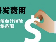 國家高新技術(shù)企業(yè)認(rèn)定過程中研發(fā)費用該如何歸集，你知道多少