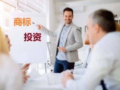 商標(biāo)投資中的風(fēng)險，你知道多少？如何進行商標(biāo)投資