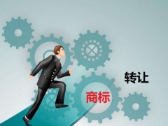 商標(biāo)轉(zhuǎn)讓需要是什么流程？大概需要多少費(fèi)用
